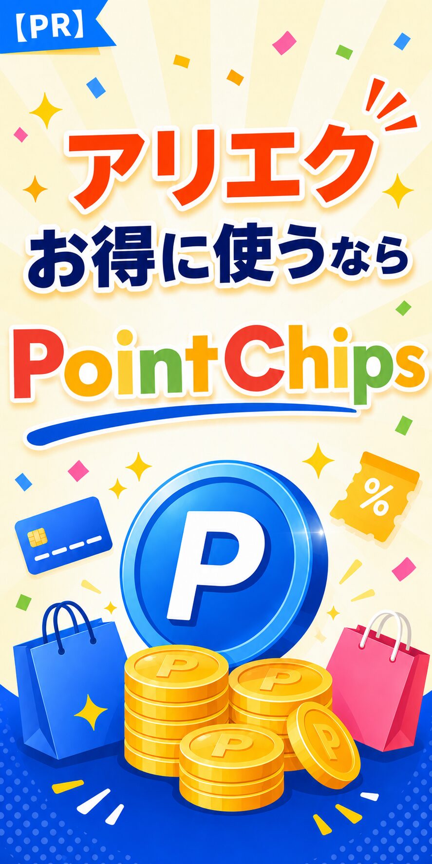 PointChips（ポイントチップス）