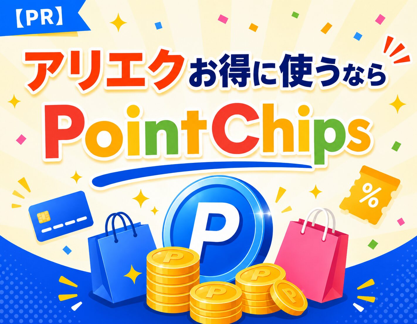 PointChips（ポイントチップス）